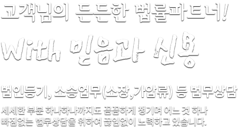 고객님의 든든한 법률파트너! with 믿음과 신용 법인등기, 소송업무 등 법무상담 