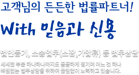 고객님의 든든한 법률파트너! with 믿음과 신용 법인등기, 소송업무 등 법무상담 