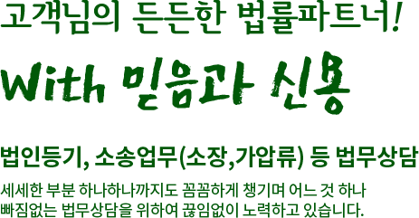 고객님의 든든한 법률파트너! with 믿음과 신용 법인등기, 소송업무 등 법무상담