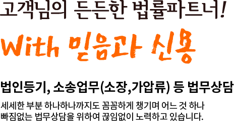 고객님의 든든한 법률파트너! with 믿음과 신용 법인등기, 소송업무 등 법무상담