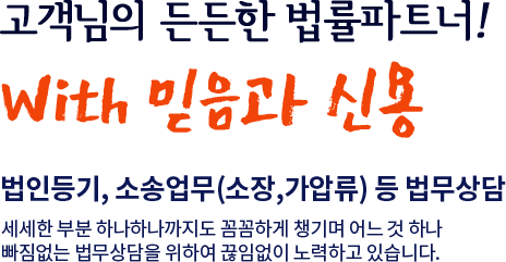 고객님의 든든한 법률파트너! with 믿음과 신용 법인등기, 소송업무 등 법무상담